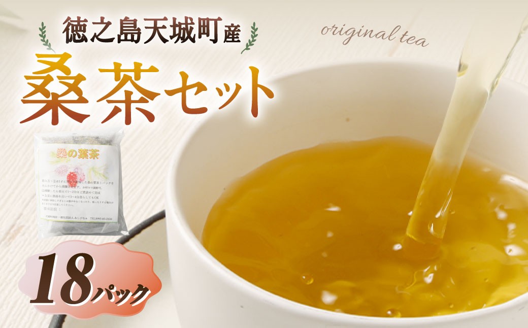 
                  天城町産 桑茶 計18パック （ 3パック × 6袋 ） 【障害福祉サービス事業所あしびなぁ】 お茶 ティーパック 国産 鹿児島県産 桑の葉
                