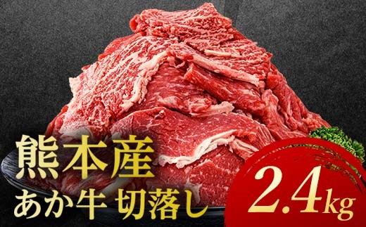 
                  FKP9-694  あか牛切り落とし2.4kg （300ｇ×8パック） 牛肉 牛 赤身 小分け
                