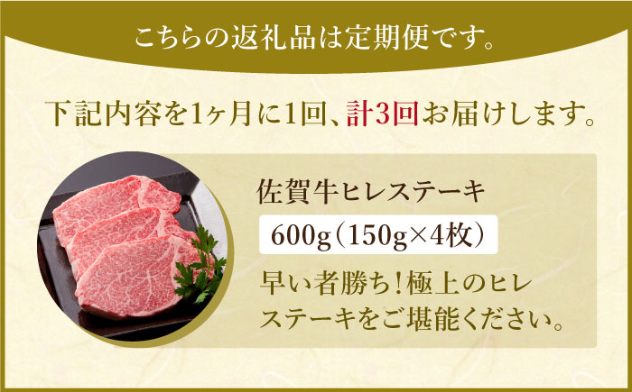 【2～4月発送】【全3回定期便】佐賀牛 ヒレステーキ（600g）【肉の三栄】 [HAA054]