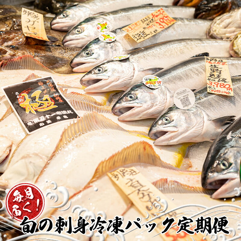 【ふるさと納税】毎月届く！旬の刺身冷凍パック定期便【回数 & 発送時期が選べる】産地直送 刺身 刺し身 ババガレイ ニシン つぶ貝 黒ガレイ 真ガレイ 宗八カレイ ソイ サメガレイ 秋鮭 秋刀魚 八角 真鱈 魚介類 魚 魚介 切り身 冷凍 パック 北海道 釧路町 釧路超 特産品