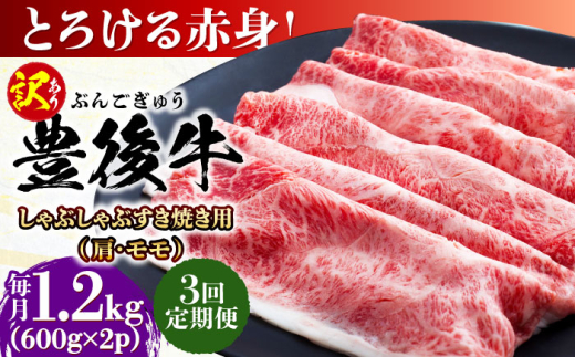 【全3回定期便】【訳あり】おおいた豊後牛 赤身霜降り しゃぶしゃぶすき焼き用（肩・モモ）1.2kg(600g×2P) 日田市 / 株式会社MEAT PLUS 訳あり 牛肉 おおいた豊後牛  豊後牛 黒毛和牛 スライス しゃぶしゃぶすき焼き  国産  霜降り 肩 もも モモ  [AREI146]