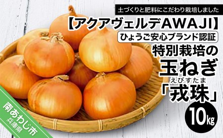 ひょうご安心ブランド認証　特別栽培の玉ねぎ「戎珠（えびすたま）」１０kg
