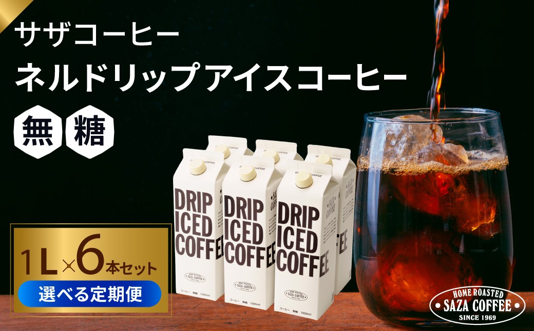 
                  【選べる回数】サザコーヒー ドリップアイスコーヒー 無糖 6本セット×1〜6回 | コーヒー 珈琲 アイスコーヒー あいすこーひー アイス ネルドリップ ドリップ ジャパンバリスタチャンピオンシップ2025優勝 ジャパンブリューワーズカップ2025優勝 バリスタ 無糖 茨城県 ひたちなか市 
                