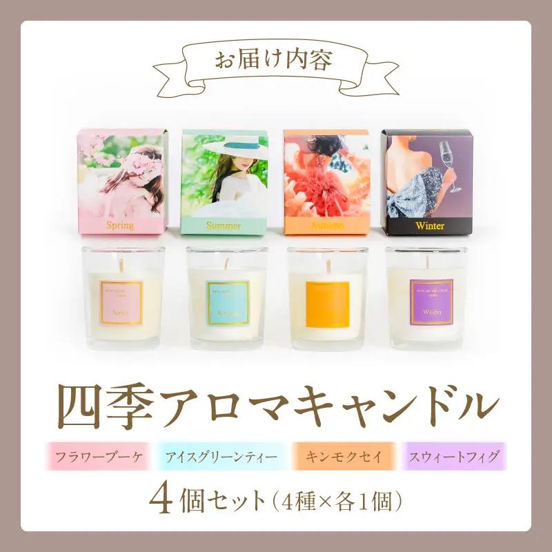 四季アロマキャンドル 4個セット アロマ キャンドル ろうそく