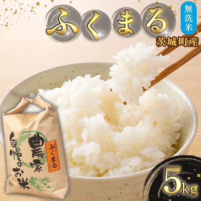 686 【令和7年産】茨城町産 無洗米 ふくまる 5kg【野口ライス】