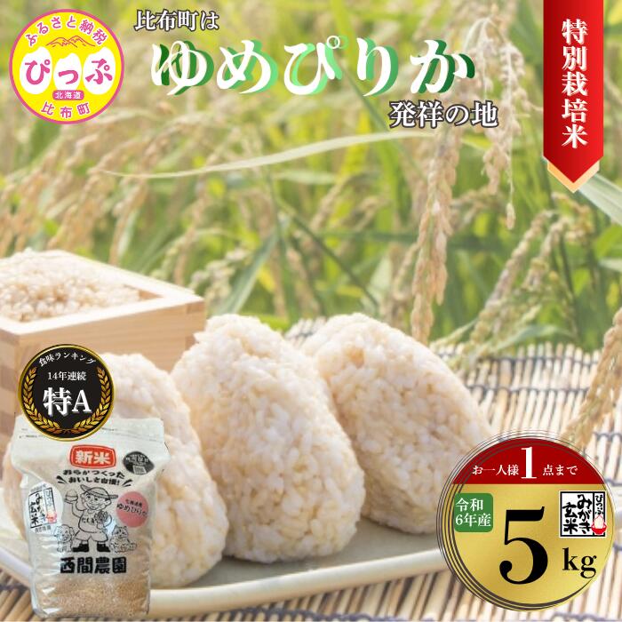 【ふるさと納税】2024年産 特別栽培 ゆめぴりか みがき玄米 5kg【西間農園】 米 お米 北海道米 特Aランク 国産 コメ 北海道 比布町 ぴっぷ＜お一人様1点まで＞