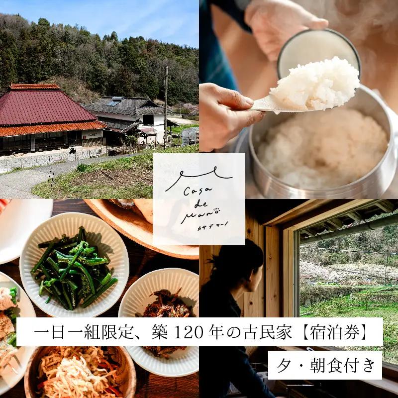 ［1日1組限定！]　広島の里山でゆったりと過ごす築120年の古民家「Casa de Mano」宿泊券　ペット同伴ok 田舎暮らし体験 一泊2日 夕朝食事付 貸切 1～4名様 広島空港から車で25分 チケット  自分探し 民泊 広島県 山暮らし