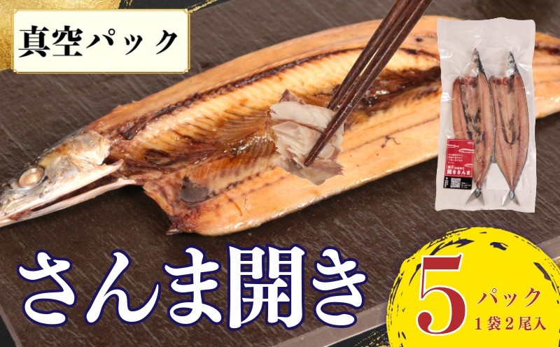 
                  さんま 5パック 10尾 真空 パック さんま開き 秋刀魚 高級 おすすめ 個包装 肉厚 脂のり ご褒美 贅沢 ギフト プレゼント 贈り物 贈答 家庭用 レシピ 弁当 おかず おつまみ 魚介 水産 魚 旬 和食 ご飯 冷凍  惣菜 小分け 訳なし 大きめ 希少サイズ 正規品 銚子 海の幸 海鮮 干物 冷食 グルメ お取り寄せ ふるさと納税 ふるさと納税さんま 送料無料 千葉県 銚子市 齊藤商店
                