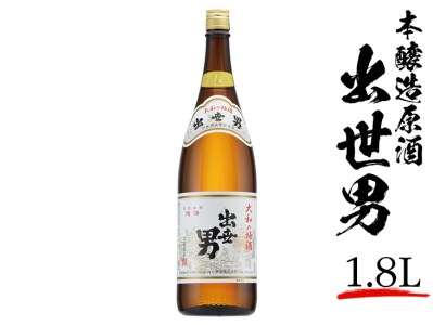 本醸造原酒出世男1.8L ※着日指定不可