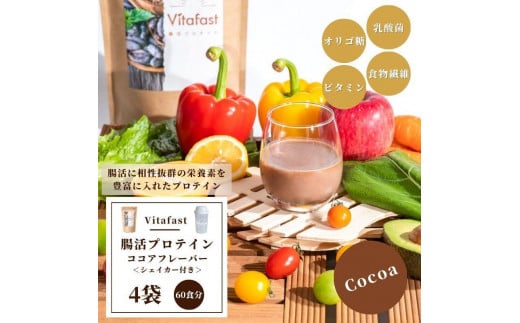 ＼レビューキャンペーン開催中！／Vitafast 乳酸菌プロテイン ココア味 4袋 シェイカー1個付き プロテイン 運動 ダイエット タンパク質 シェイカー 大阪府高槻市/合同会社VITASTRATE[AOCH010]