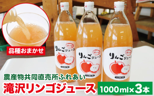 品種おまかせ 滝沢リンゴ 100％ ジュース 1000ml 3本 ／ りんご リンゴ 林檎 りんごジュース リンゴジュース 林檎ジュース 果汁 果汁100％ 果汁１００％ 定番 フルーツ 果物 くだもの 人気 産直 フレッシュ ドリンク ソフトドリンク 瓶 おすすめ 国産 岩手県産 【農産物共同直売所ふれあい】