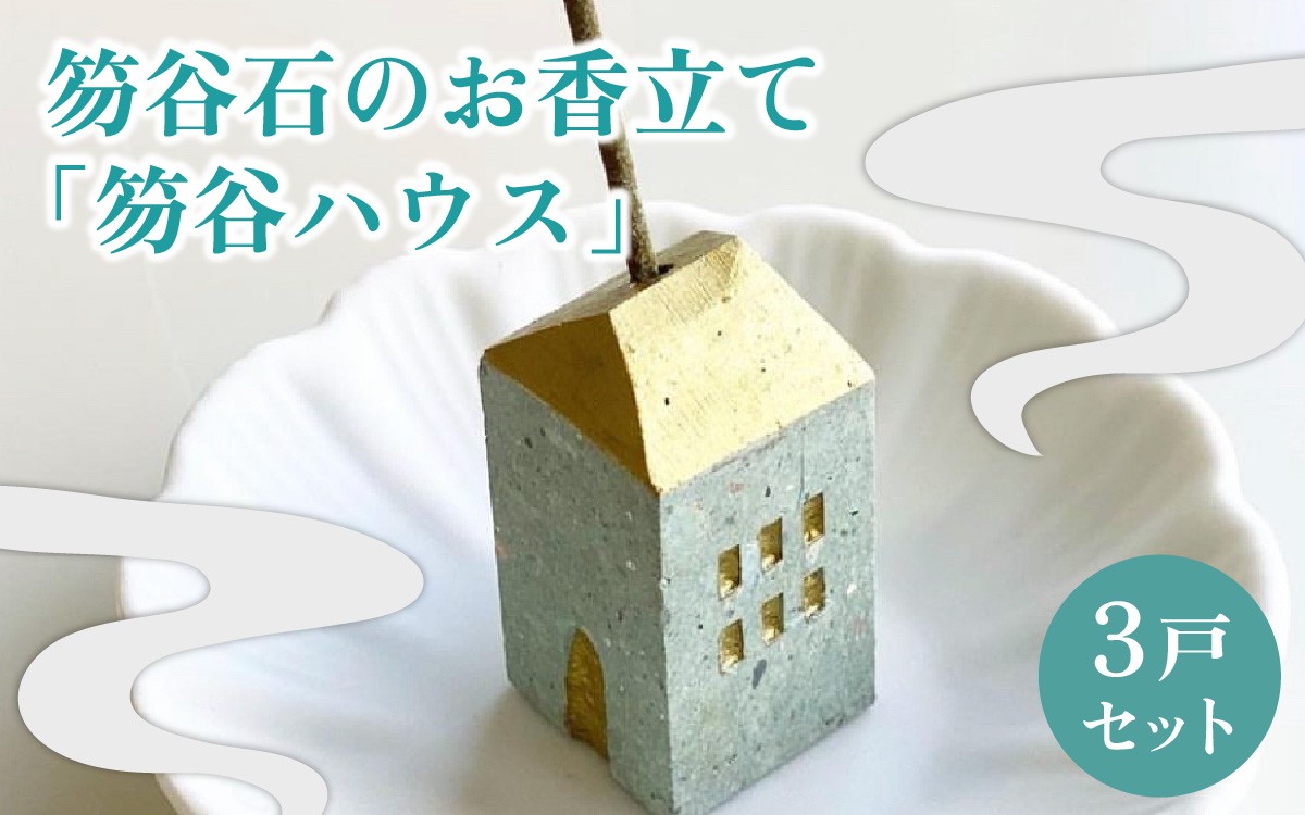 
                  【福井市産】笏谷石のお香立て「笏谷ハウス」3戸セット [A-021006]
                
