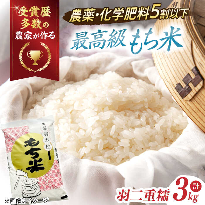 【ふるさと納税】滋賀県産【特別栽培米】羽二重糯（はぶたえもち）3kg 滋賀県長浜市/株式会社TPF [AQCQ007] ※着日指定不可 羽二重 羽二重糯 米 お米 もち米 餅米 3kg ブランド米 和菓子 お餅 人気 おすすめ