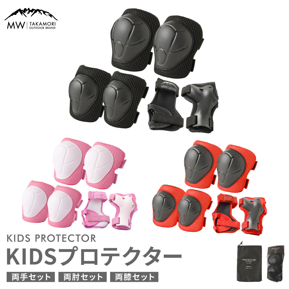【ふるさと納税】【MW-TAKAMORI OUTDOOR BRAND-】KIDS プロテクター 6点 セット フリーサイズ 【ブラック／レッド／ピンク】 子供用 男女兼用 3歳～10歳 手首用 ひじ用 ひざ用 軽量 自転車 赤 黒 手首 肘 膝 両手 こども キッズ 防具 サポーター 熊本県 高森町 送料無料