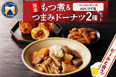 国産もつ煮＋つまみドーナツセット 【群馬県千代田町】※沖縄・離島配送不可 