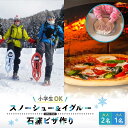 【ふるさと納税】OD-FARM荘川【小学生OK】荘川高原ファミリースノーシュー＆イグルーつくりに石窯ハウスで作るPIZZA付き大人2名、小学生1名｜雪 体験 冬 思い出 子供 親子 家族 ピザ 飛騨高山 (株)アウトドアサポートシステム AB008