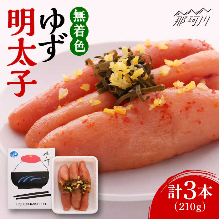 【ふるさと納税】無着色 ゆず明太子 3本入り(210g)＜有限会社フィッシャーマンズクラブ＞那珂川市 | 父の日 母の日 辛子明太子 明太子 卵 魚介類[GEE001] 10000 10000円 1万円 以上