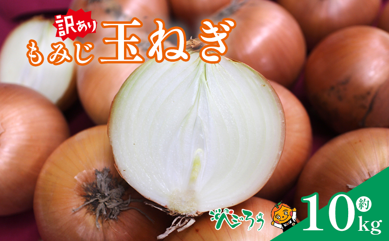 訳あり もみじ玉ねぎ 約10kg 【7月上旬頃～11月下旬頃発送予定】 | たまねぎ タマネギ 玉ねぎ 野菜 常備野菜 愛媛 松山