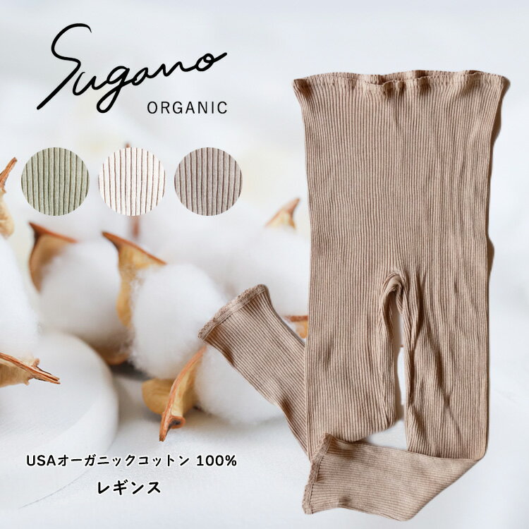 【ふるさと納税】SuganoORGANIC レギンス 綿 USA オーガニックコットン 100% | 白 茶 緑 M L オーガニック コットン 下着 レギンス マタニティー スガノ工房 肌着 奈良県 御杖村 みつえむら