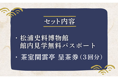 松浦史料博物館満喫セット1【公益財団法人　松浦史料博物館】[KAC090]/ 長崎 平戸 チケット パスポート 体験 博物館