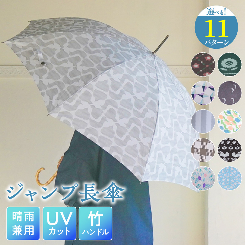 ジャンプ長傘 日傘 雨傘 晴雨兼用傘 紫外線カット（バード　ライトグレー）［096A18-09］