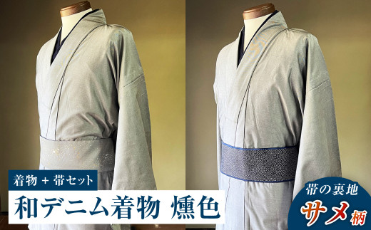 【帯の裏地：サメ柄】和デニム着物 オーダーメイド 着物＋帯セット シルクデニム着物（燻色）煌めくシルクデニム角帯 男性用