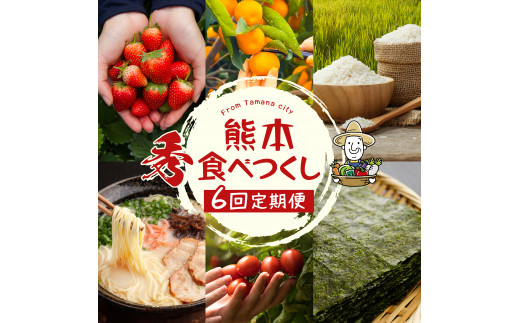 
【定期便6回】熊本食べつくし 定期（秀品）
