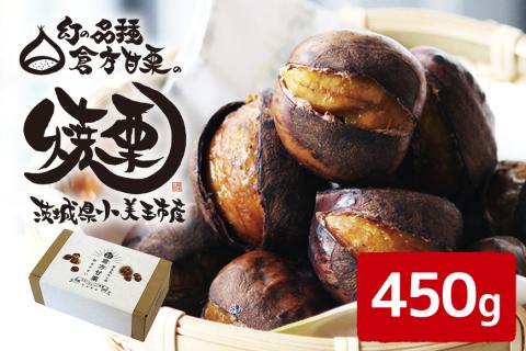 倉方甘栗の焼き栗 450g 11月以降発送 栗 和栗 くり 焼栗 自然 倉方 甘栗 果物 フルーツ 日本 国産 茨城 茨城県産 秋 冬 55-A