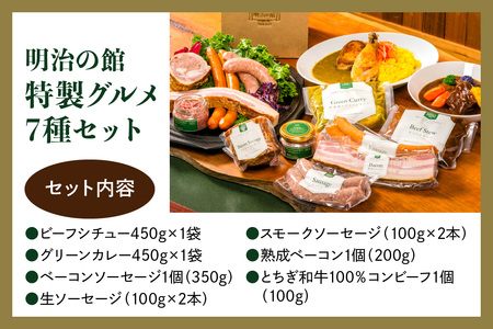 明治の館 特製グルメセット7種 (ビーフシチュー、グリーンカレー、ベーコンソーセージ、生ソーセージ、スモークソーセージ、熟成ベーコン、とちぎ和牛100％コンビーフ)｜とちぎ和牛 日光ひみつ豚 ビーフ 