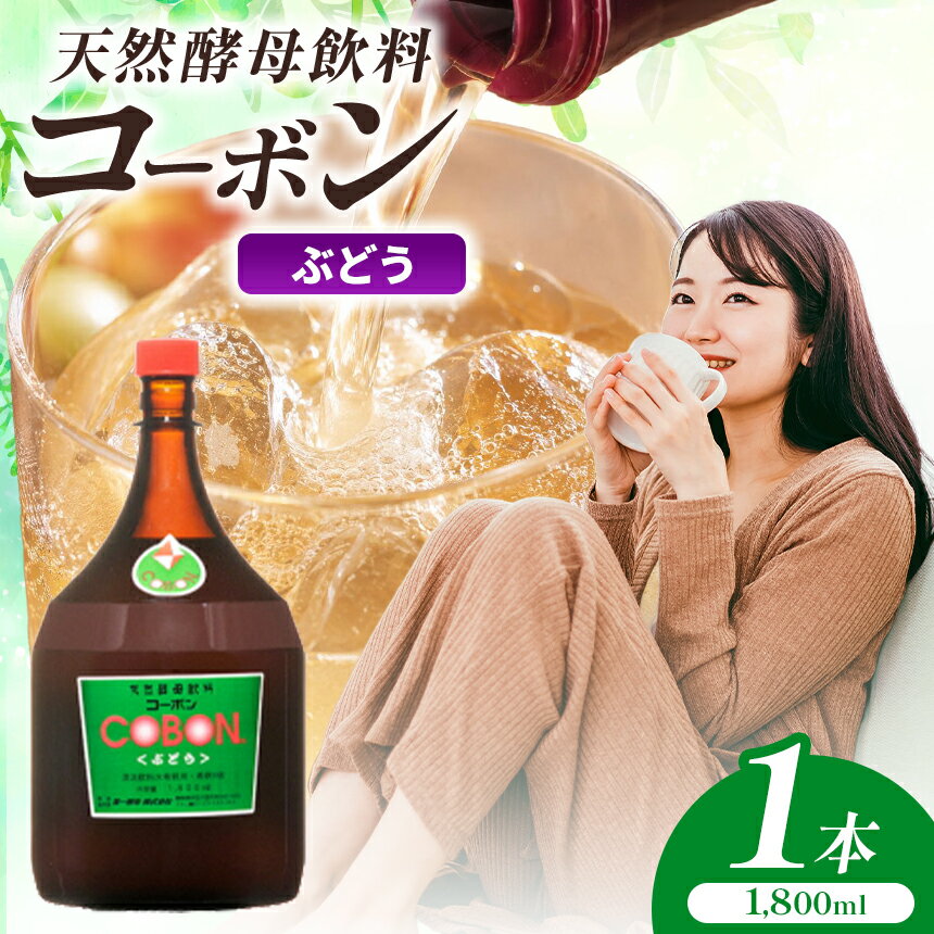 【ふるさと納税】毎日飲む方に！天然酵母飲料「コーボンぶどう」（1800ml×1本） | COBON 健康 食品 酵母 酵素 ドリンク ブドウ 葡萄 無添加 伊豆の国 静岡 静岡県