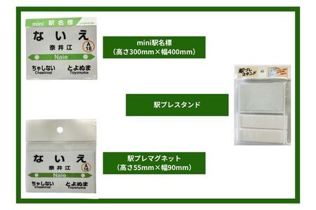 ないえ駅　駅名グッズ詰め合わせ