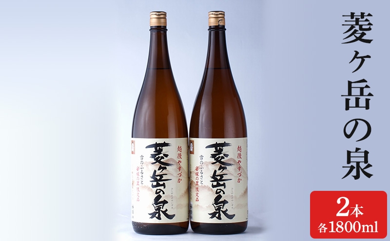 
                  酒 菱ヶ岳の泉 1800ml 2本 お酒 日本酒 アルコール ギフト 新潟 上越
                