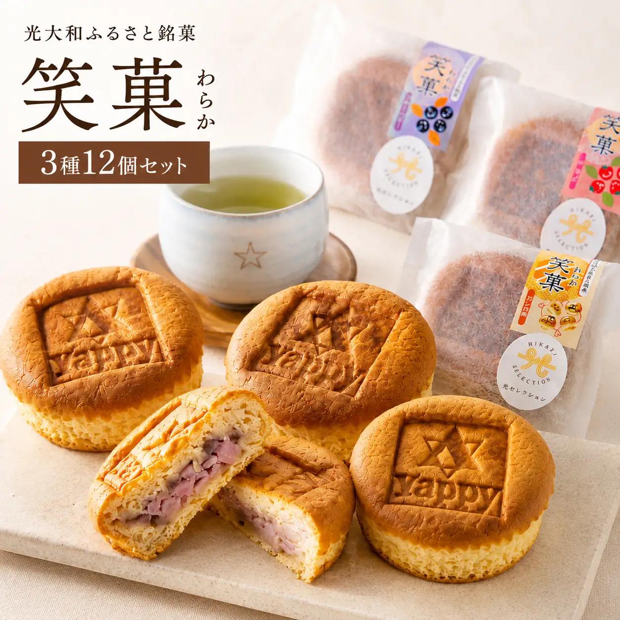 光大和ふるさと銘菓「笑菓」12個セット AC0501
