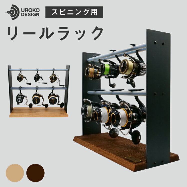 【ふるさと納税】 釣り リール スピニング 用 ラック インダストリアル ヴィンテージ [UROKO DESIGN 長崎県 平戸市 hr42bhb510030] つり 釣り竿 つり竿 釣竿 釣り具 道具 収納 保存 ケース
