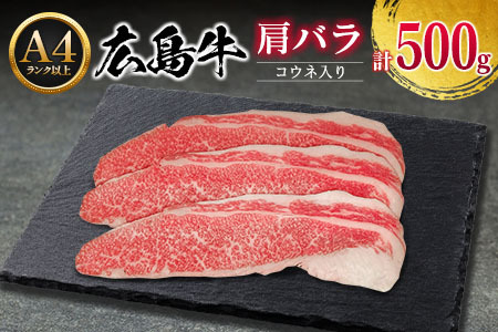 牛肉 広島牛 肩バラ 500g コウネ入り 国産 森下牛 A4ランク以上_MO013_005