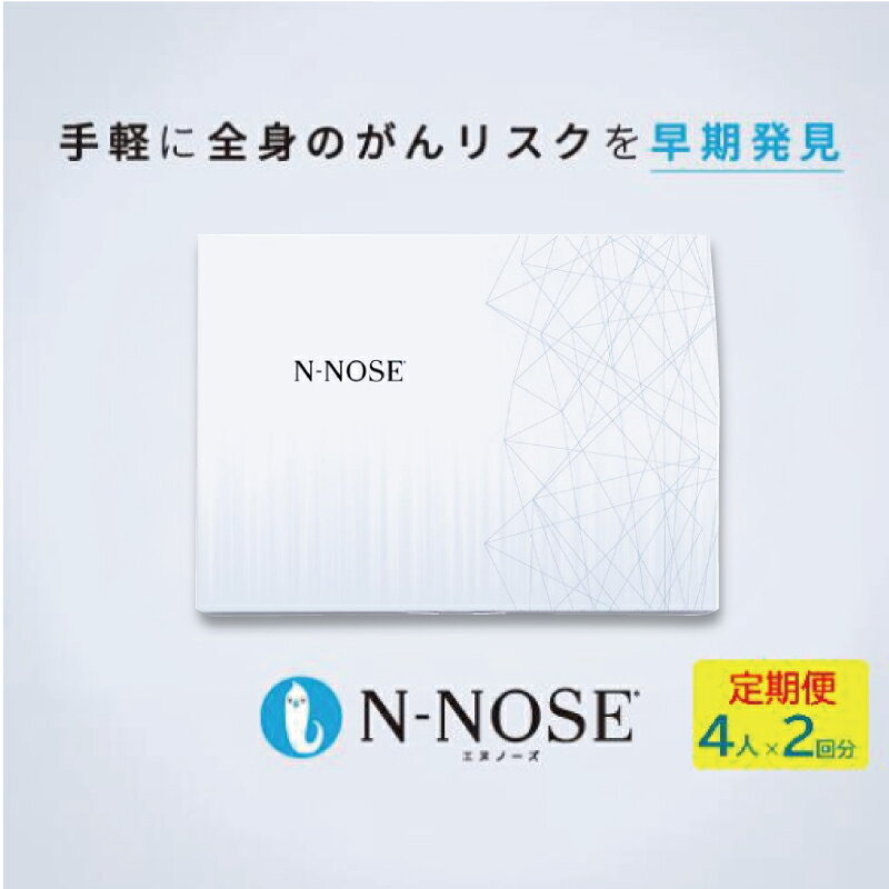 【ふるさと納税】 【定期便割 】検査キット がん エヌノーズ 4人×検査2回分 がんのリスク 早期発見サービス 線虫N-NOSE セット 癌 がん gan セルフ 検査キット 癌検査 尿検査 日用品 早期治療 早期がん検査 がん予防 癌 N-NOSE HIROTSUバイオサイエンス 神奈川 湘南 藤沢