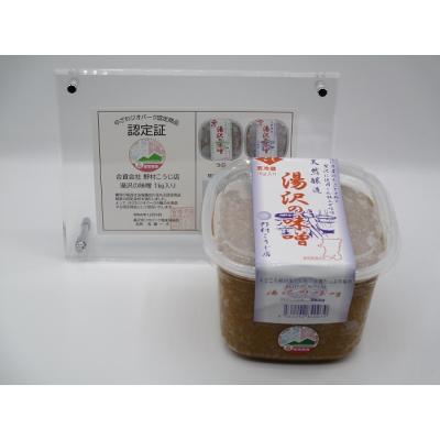 ふるさと納税 湯沢市 湯沢の味噌 こし1kg×2個[M10203]