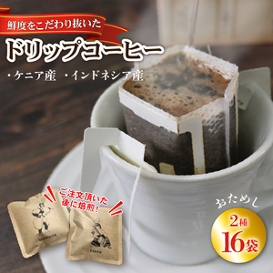 ドリップコーヒー16袋 インドネシア ケニア ＼ コーヒー ／
