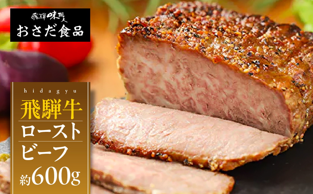 
            【父の日までにお届け（2025年6月11日～13日発送）】飛騨牛 ローストビーフ 約300g×2 ギフト 贈り物 牛肉 【飛騨 味職人】下呂市 おさだ食品 牛 父の日
          