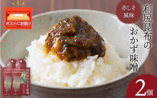 利尻昆布おかず味噌　赤しそ風味(150g×2個) みそ 国産 味噌 練り味噌 こんぶ おでん ご飯のおとも おかず