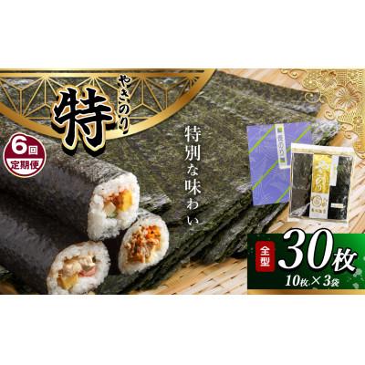 ふるさと納税 君津市 【毎月定期便】千葉県産 焼き海苔 【特】3帖(10枚×3袋)全6回