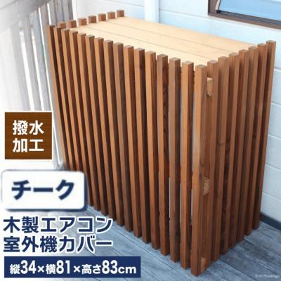 ふるさと納税 日向市 木製エアコン室外機カバー　チークブラウン