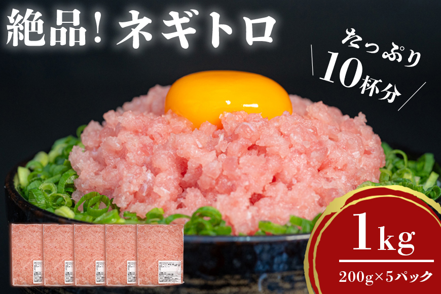 ネギトロ　業務用 　1kg(500g×2P)