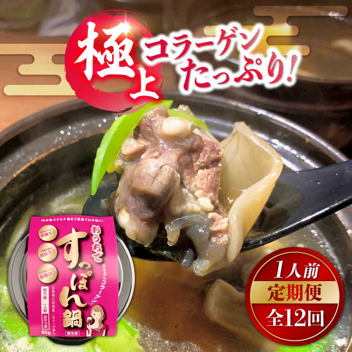 【ふるさと納税】【全12回定期便】だし付き簡単！いつもの鍋が料亭級に大変身！？ 安心安全な国産の最高級食材！おうちですっぽん鍋 1人前 料理 人気 美容 健康 ギフト 広島県産 江田島市/平井興産株式会社[XAC016]