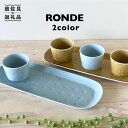 【ふるさと納税】【波佐見焼】RONDE オードブル 2色セット【和山】[WB55 ]