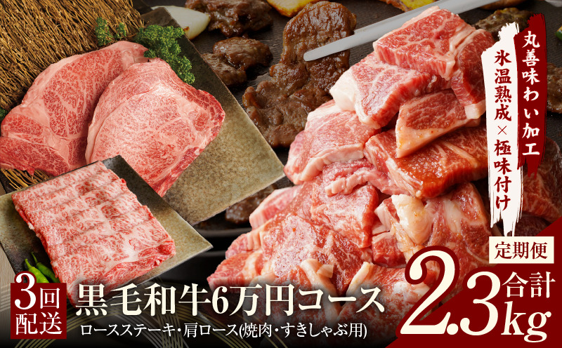 099Z239 黒毛和牛 定期便 全3回 （ステーキ／すき焼き・しゃぶしゃぶ／焼肉）6万円コース 丸善味わい加工【毎月配送コース】