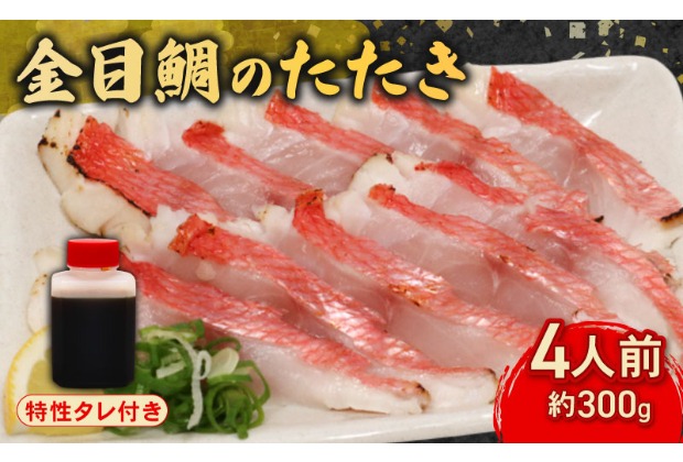 室戸の特産！初音の金目鯛のたたき【チリ酢と薬味付き】キンメダイ きんめだい タイ 鮮魚 魚介 魚 惣菜 おかず 板前厳選 高知県
