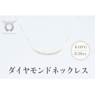 ふるさと納税 大月市 K18YG　ダイヤモンド　ネックレス　0.50ct　17780B　K18　DIA　PN
