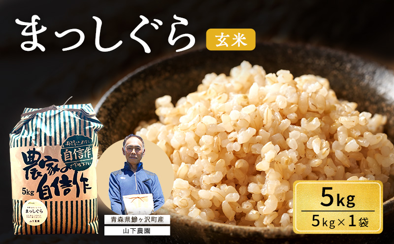 米 令和8年産 まっしぐら 玄米 5kg 1袋 こめ お米 おこめ コメ ご飯 ごはん 令和8年 山下農園 青森 青森県 鯵ヶ沢町