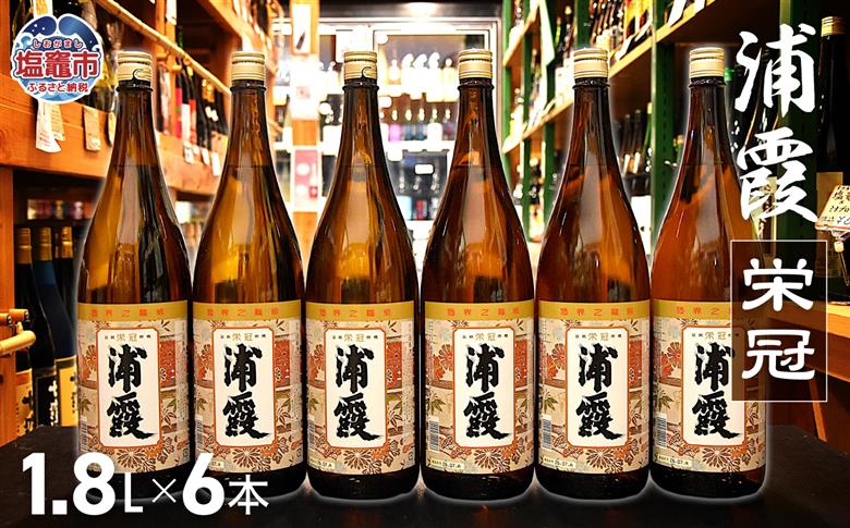 浦霞 栄冠 1.8L × 6本 | ah00009-6